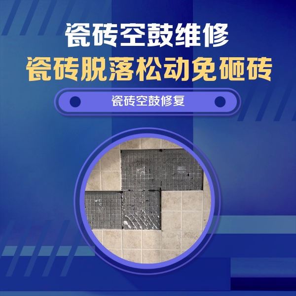芒康瓷砖空鼓维修公司分享卫生间墙面瓷砖空鼓面积较大时，如何进行注浆修补？