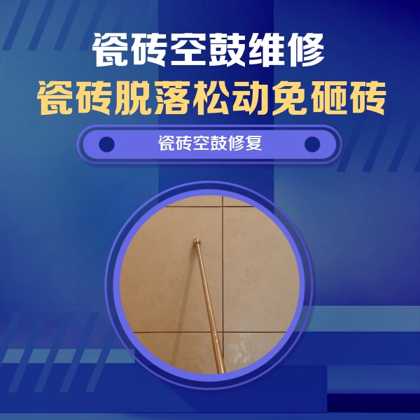 芒康瓷砖空鼓维修公司分享如何判断瓷砖空鼓的面积？