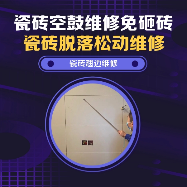 芒康瓷砖空鼓维修公司分享瓷砖空鼓面积较大时，除了注浆修补还有哪些维修方法？