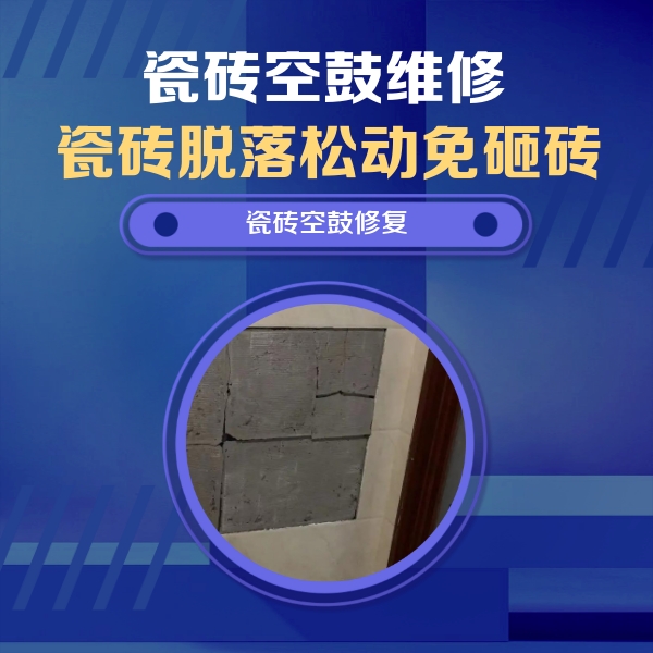 芒康瓷砖空鼓维修公司分享砖缝注浆修补空鼓的注意事项有哪些？