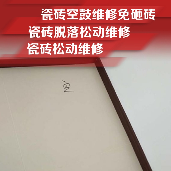 芒康瓷砖空鼓维修公司分享卫生间墙面瓷砖空鼓