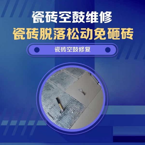 芒康瓷砖空鼓维修公司分享瓷砖松动维修的方法