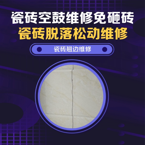 芒康瓷砖空鼓维修公司分享砖缝注浆修补空鼓的具体操作步骤是什么