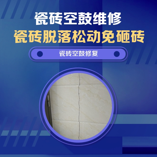 芒康瓷砖空鼓维修公司分享瓷砖空鼓面积较大时，除了注浆修补还有哪些维修方法？
